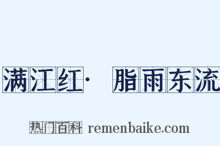 满江红·脂雨东流是什么意思的图片